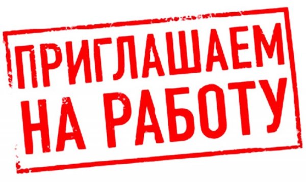 Вакансия