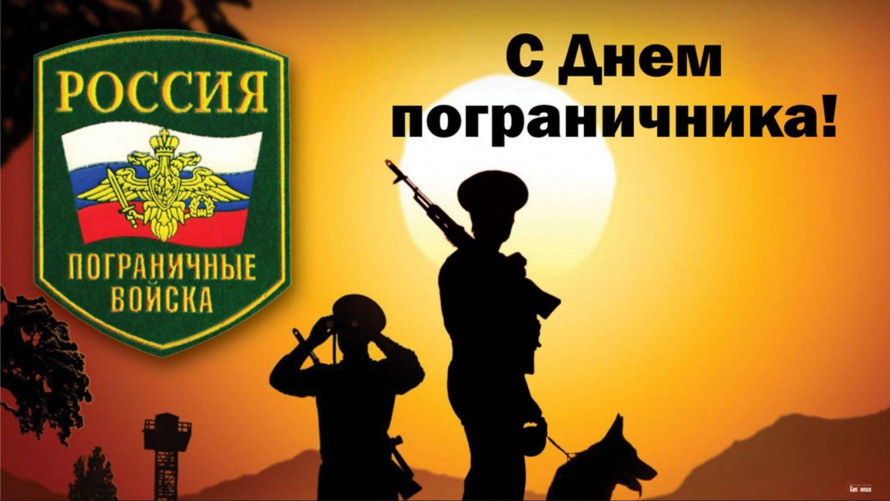 С Днем пограничника!