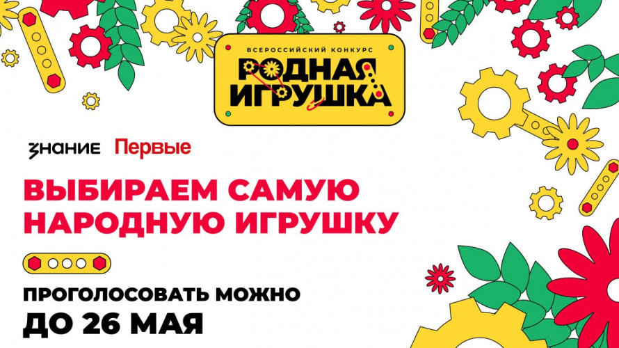 Саратовцы могут поддержать свою "Родную игрушку" в народном голосовании Всероссийского конкурса 