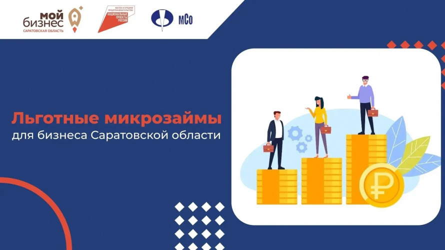 Льготные микрозаймы для Саратовской области