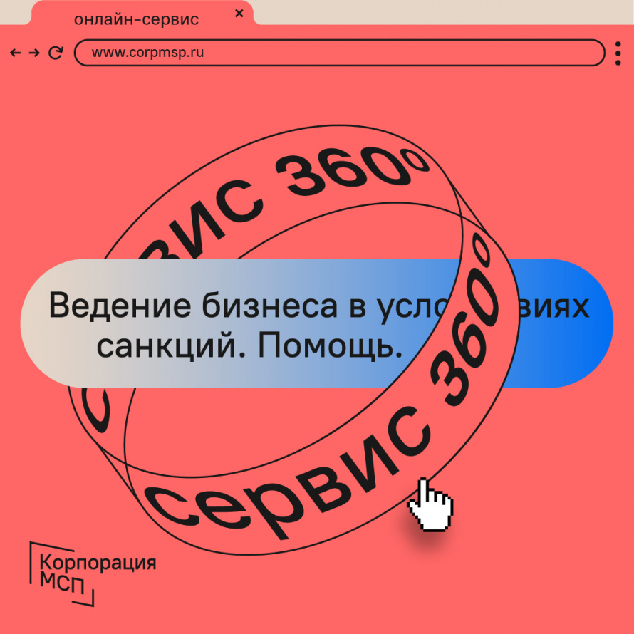 Корпорация МСП запустила на «Сервисе 360°» прием обращений по вопросам ведения бизнеса в условиях санкций