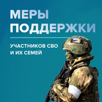 Минцифры России с субъектами Российской Федерации предоставляет ряд приоритетных мер социальной поддержки участникам специальной военной операции и членам их семей . 
