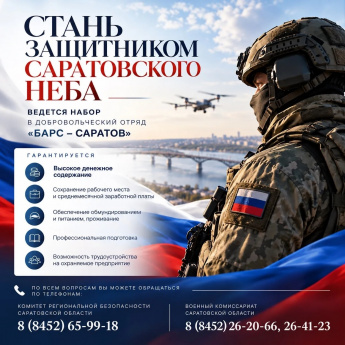 В Саратовской области продолжается набор в отряд «БАРС-Саратов» 