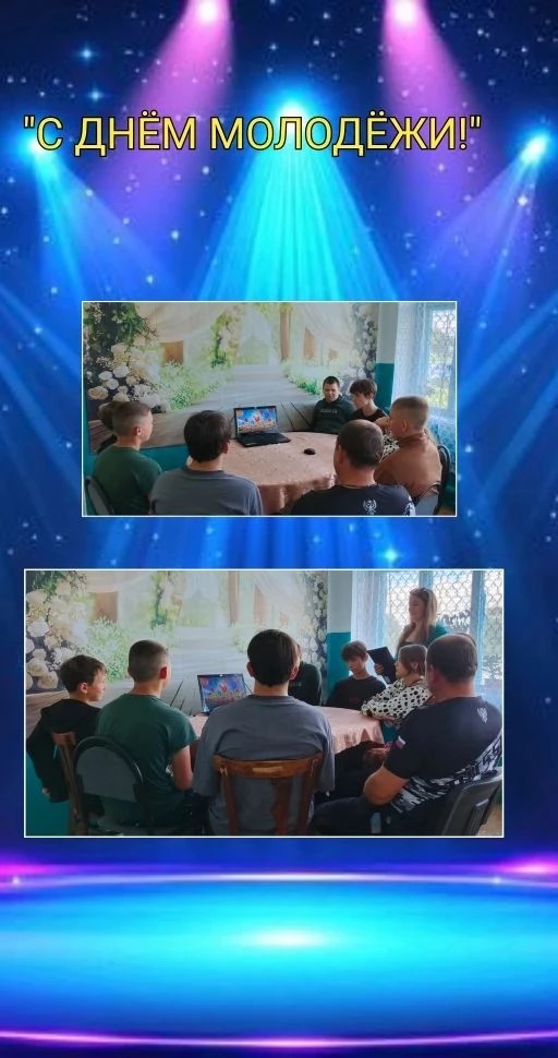 День молодежи!