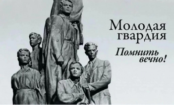 Урок мужества «Молодая гвардия – поколение героев»