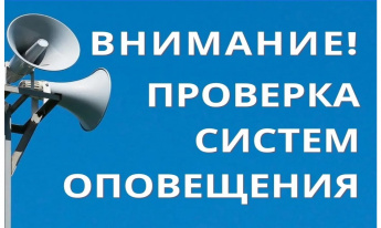 Плановая проверка системы оповещения