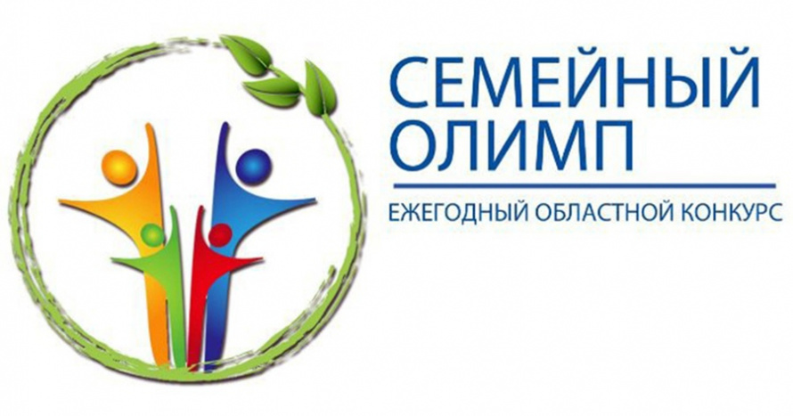 Конкурса «Семейный Олимп»