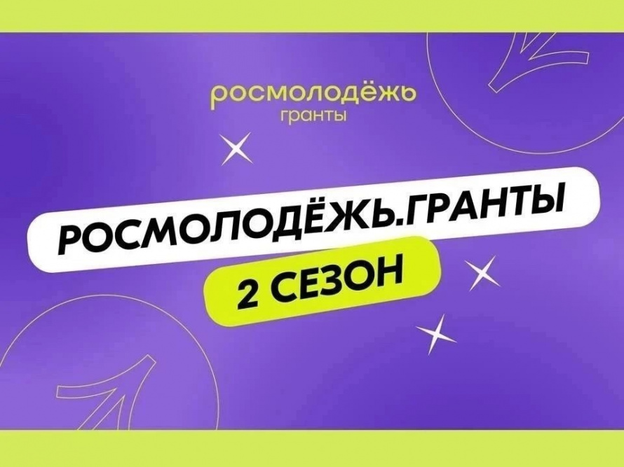 Продолжается приём заявок на 2 сезон Росмолодёжь Гранты