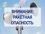 Памятка населению по сигналу «ВНИМАНИЕ ВСЕМ! РАКЕТНАЯ ОПАСНОСТЬ!»