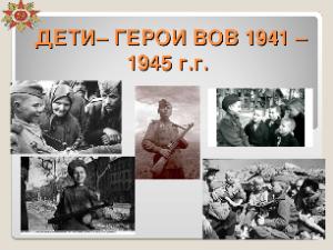 «Дети – герои Великой Отечественной войны»