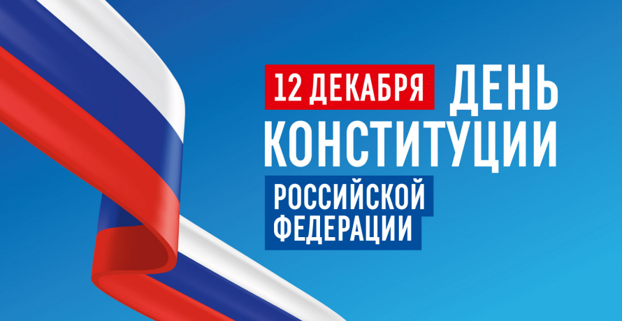 С Днём конституции!