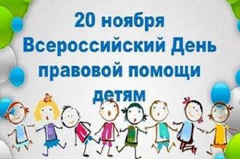 Ежегодно 20 ноября отмечается Всероссийский день правовой помощи детям