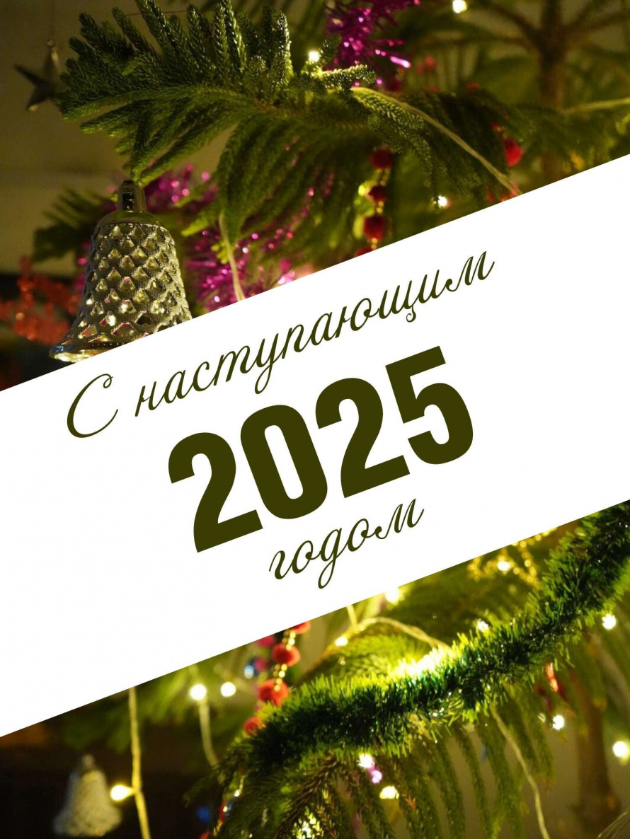 С Новым годом!