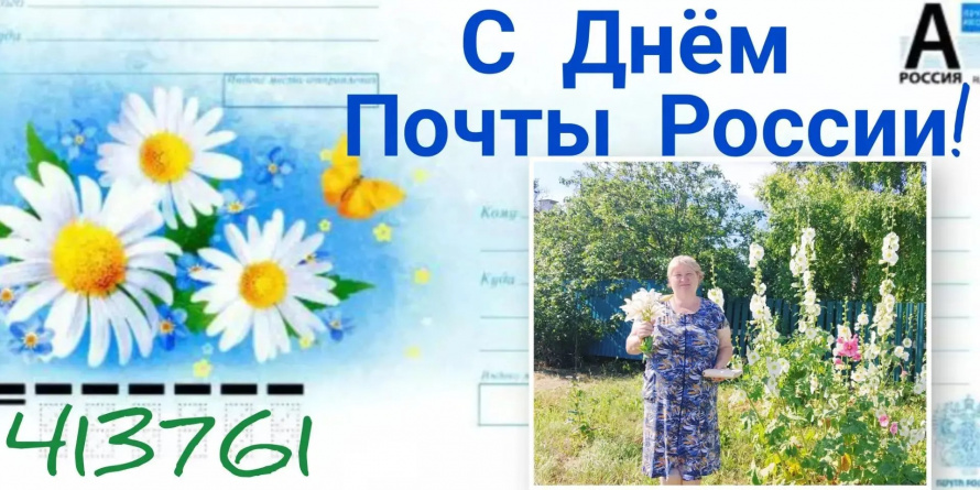Почта России 