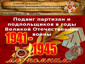 Подвиг партизан и подпольщиков в годы Великой Отечественной войны