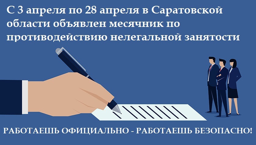 Месячник по противодействию нелегальной занятости
