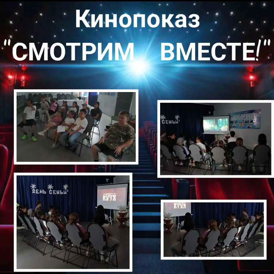 Кинопоказ