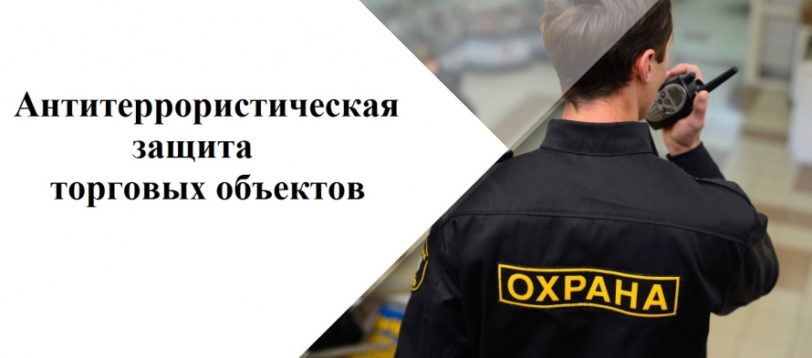 Об усилении антитеррористической защищенности объектов в сфере потребительского рынка