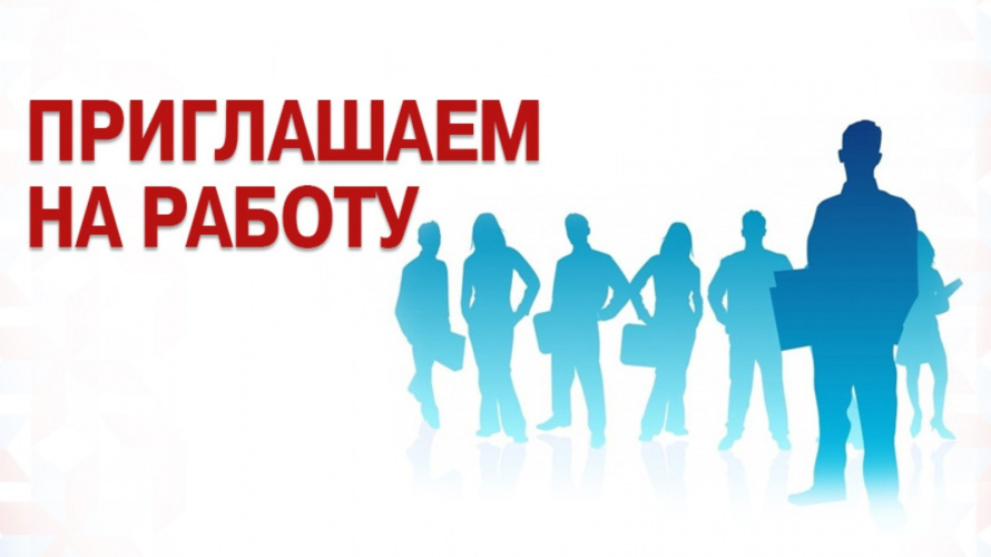 Приглашаем на работу