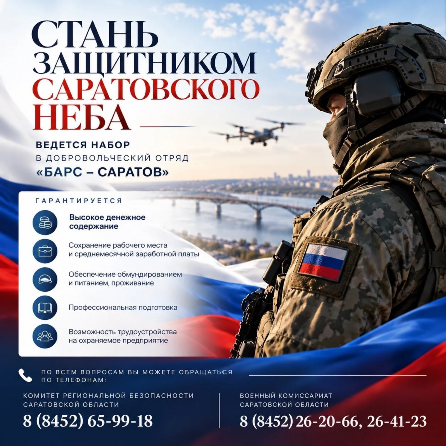 В Саратовской области продолжается набор в отряд «БАРС-Саратов» 