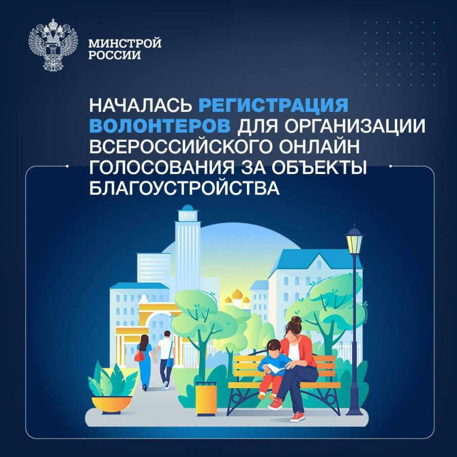 Идет набор волонтеров на Всероссийское голосование за объекты благоустройства