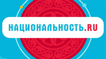 Стартовал второй сезон проекта «Национальность.ру» 