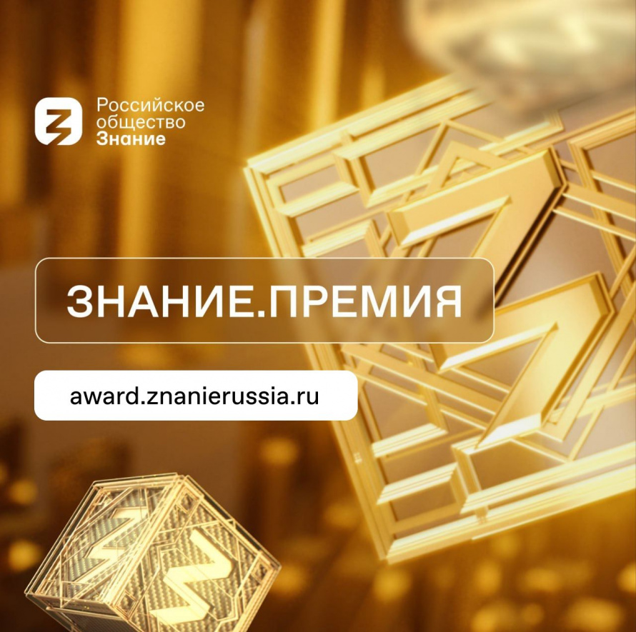 Просветители Саратовской области претендуют на награду Знание.Премия